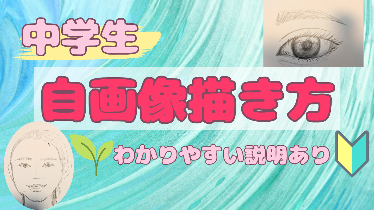 中３　中学　自画像　美術　自分を見つめて　顔の描き方　顔　人物画　簡単　描き方