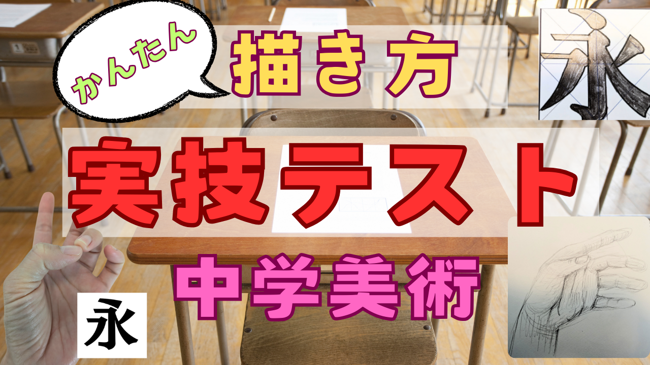 中学　美術　実技テスト　コツ　簡単　デッサン　レタリング　明暗　ハッチング　明朝体　手のデッサン　描き方